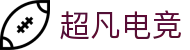 超凡电竞 - 电竞赛事综合平台，全面整合热门赛事资源